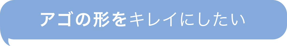 アゴの形をキレイにしたい