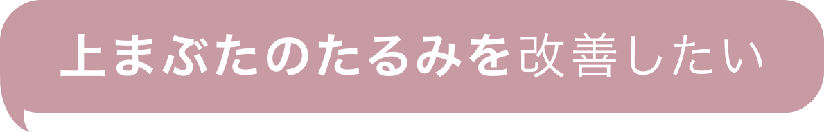 上まぶたのたるみを改善したい