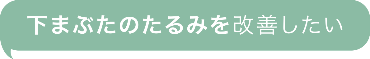 下まぶたのたるみを改善したい