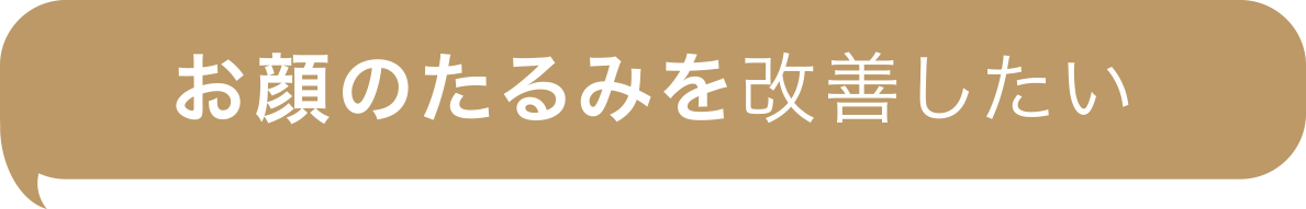 お顔のたるみを改善したい