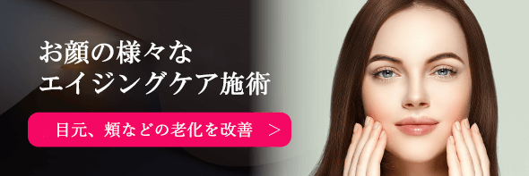 お顔の様々なエイジングケア施術