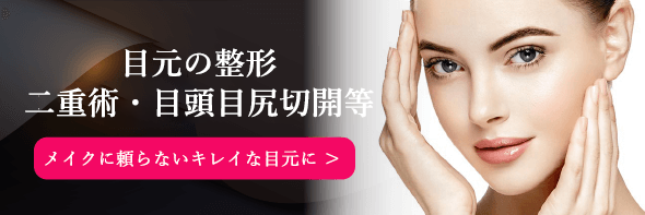 目元の整形 二重術・目頭目尻切開等