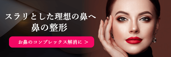 鼻の整形 お鼻のコンプレックス解消に