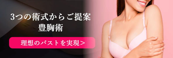 3つの術式からご提案＜豊胸術＞