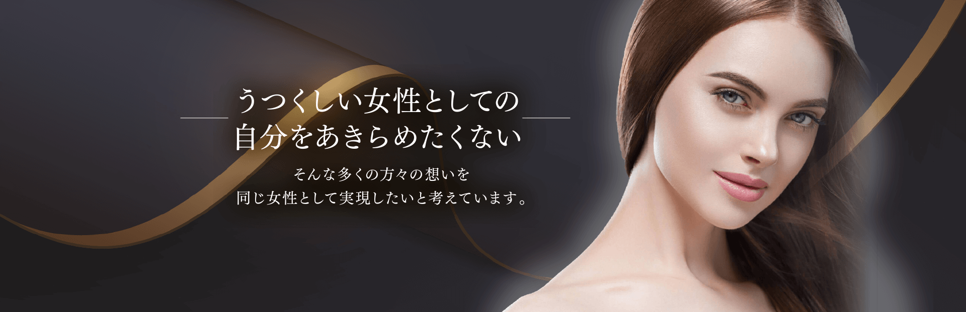 うつくしい女性としての自分をあきらめたくない